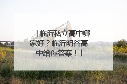 临沂私立高中哪家好？临沂明谷高中给你答案！