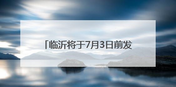 临沂将于7月3日前发布中考成绩 7月25日前完成普通高中录取
