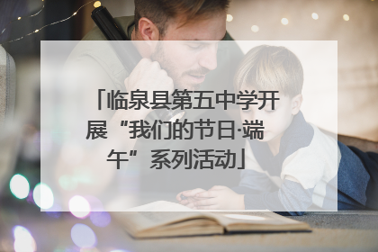临泉县第五中学开展“我们的节日·端午”系列活动