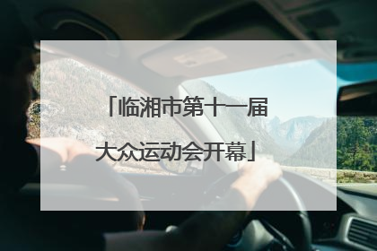 临湘市第十一届大众运动会开幕