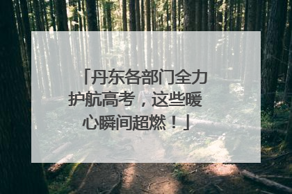 丹东各部门全力护航高考，这些暖心瞬间超燃！