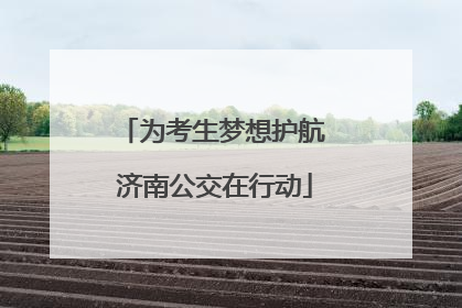 为考生梦想护航 济南公交在行动