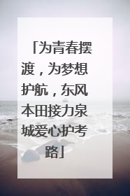 为青春摆渡，为梦想护航，东风本田接力泉城爱心护考路