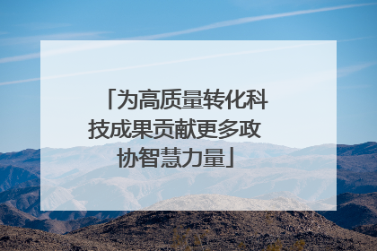 为高质量转化科技成果贡献更多政协智慧力量