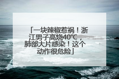 一块辣椒惹祸！浙江男子高烧40℃，肺部大片感染！这个动作很危险