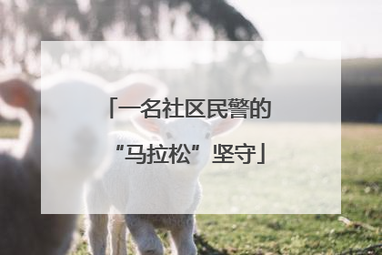一名社区民警的“马拉松”坚守