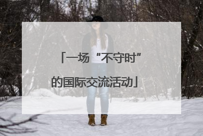 一场“不守时”的国际交流活动