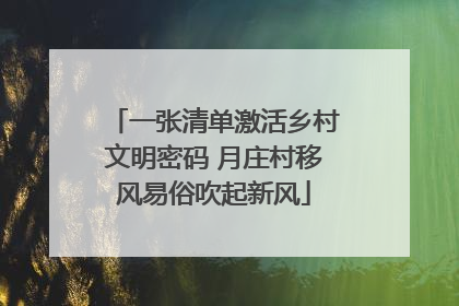 一张清单激活乡村文明密码 月庄村移风易俗吹起新风