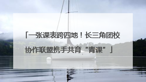 一张课表跨四地！长三角团校协作联盟携手共育“青课”