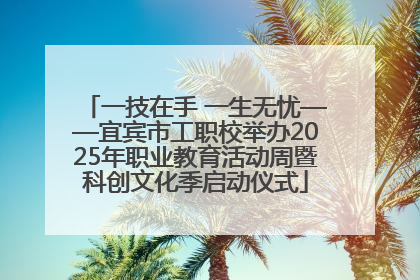 一技在手 一生无忧——宜宾市工职校举办2025年职业教育活动周暨科创文化季启动仪式