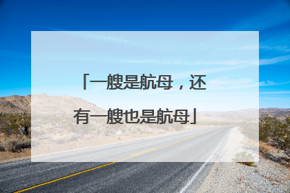 一艘是航母，还有一艘也是航母