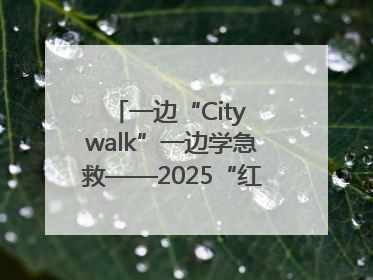一边“City walk”一边学急救——2025“红气球挑战赛”（郑州站）燃情开跑