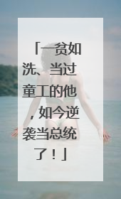 一贫如洗、当过童工的他，如今逆袭当总统了！