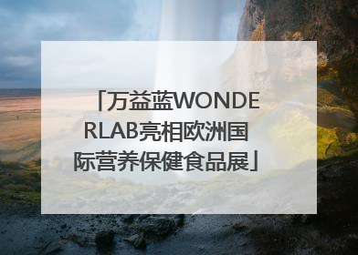 万益蓝WONDERLAB亮相欧洲国际营养保健食品展