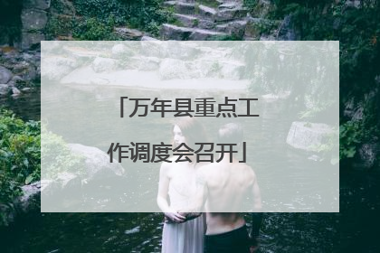 万年县重点工作调度会召开