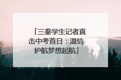三秦学生记者直击中考首日：温情护航梦想起航