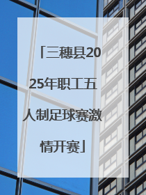 三穗县2025年职工五人制足球赛激情开赛