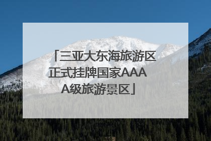 三亚大东海旅游区正式挂牌国家AAAA级旅游景区
