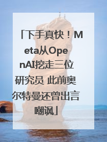 下手真快！Meta从OpenAI挖走三位研究员 此前奥尔特曼还曾出言嘲讽