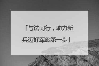 与法同行，助力新兵迈好军旅第一步