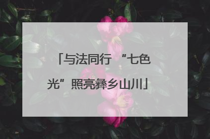 与法同行 “七色光”照亮彝乡山川