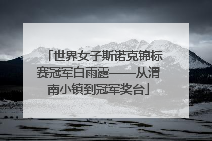 世界女子斯诺克锦标赛冠军白雨露——从渭南小镇到冠军奖台
