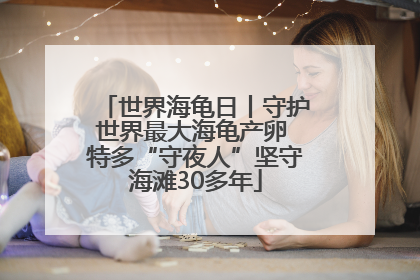 世界海龟日丨守护世界最大海龟产卵 特多“守夜人”坚守海滩30多年