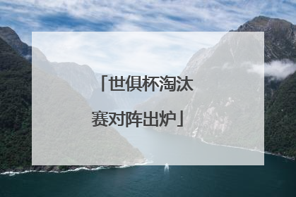 世俱杯淘汰赛对阵出炉
