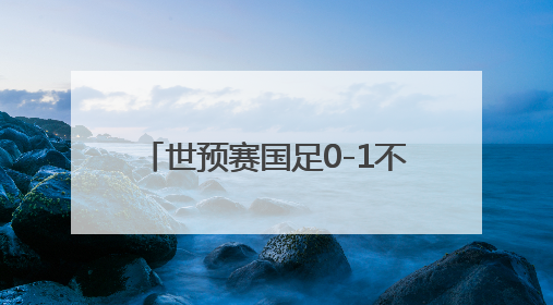 世预赛国足0-1不敌印尼队 无缘2026美加墨世界杯