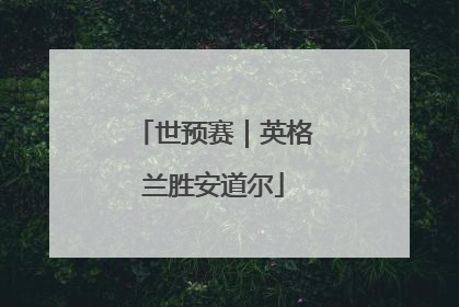 世预赛｜英格兰胜安道尔