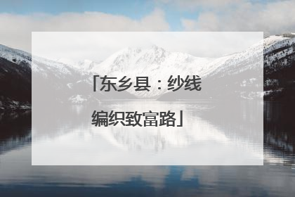 东乡县：纱线编织致富路