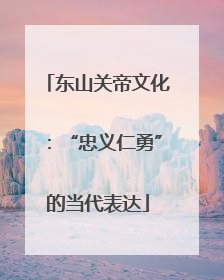 东山关帝文化：“忠义仁勇”的当代表达