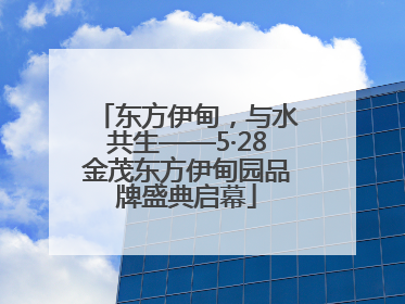东方伊甸，与水共生——5·28金茂东方伊甸园品牌盛典启幕