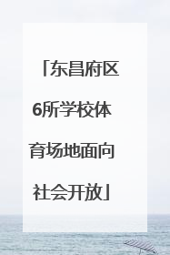 东昌府区6所学校体育场地面向社会开放