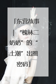 东营故事｜“槐林二奶奶”的“土潮”出圈密码