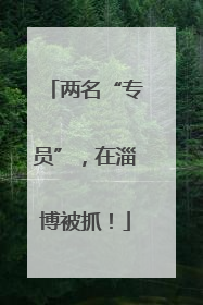 两名“专员”，在淄博被抓！