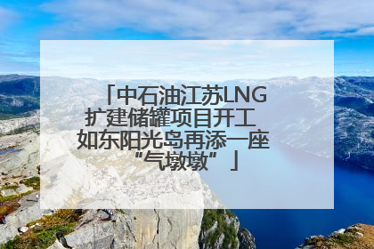 中石油江苏LNG扩建储罐项目开工 如东阳光岛再添一座“气墩墩”
