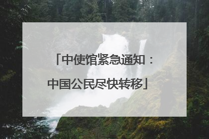 中使馆紧急通知：中国公民尽快转移