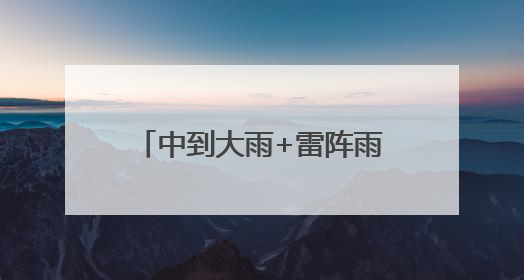 中到大雨+雷阵雨！明起，河北“降温雨”要来……