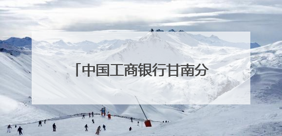 中国工商银行甘南分行：为高原经济发展注入强劲金融动能