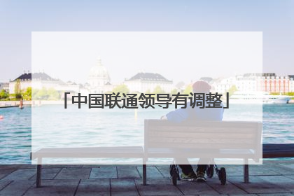 中国联通领导有调整