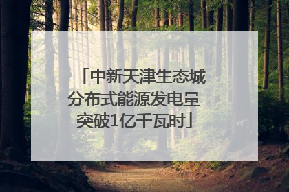 中新天津生态城分布式能源发电量突破1亿千瓦时