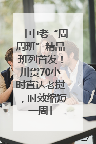 中老“周周班”精品班列首发！川货70小时直达老挝，时效缩短一周