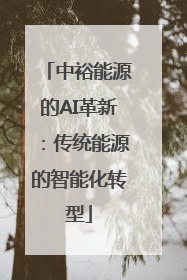 中裕能源的AI革新：传统能源的智能化转型