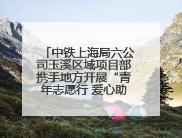 中铁上海局六公司玉溪区域项目部携手地方开展“青年志愿行 爱心助高考”活动