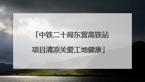 中铁二十局东营高铁站项目清凉关爱工地健康