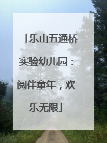 乐山五通桥实验幼儿园：阅伴童年，欢乐无限