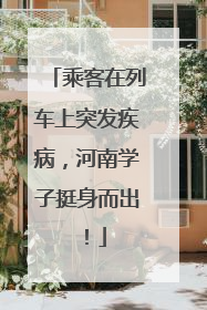 乘客在列车上突发疾病，河南学子挺身而出！
