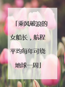 乘风破浪的女船长，航程平均每年可绕地球一周