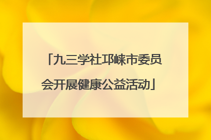 九三学社邛崃市委员会开展健康公益活动